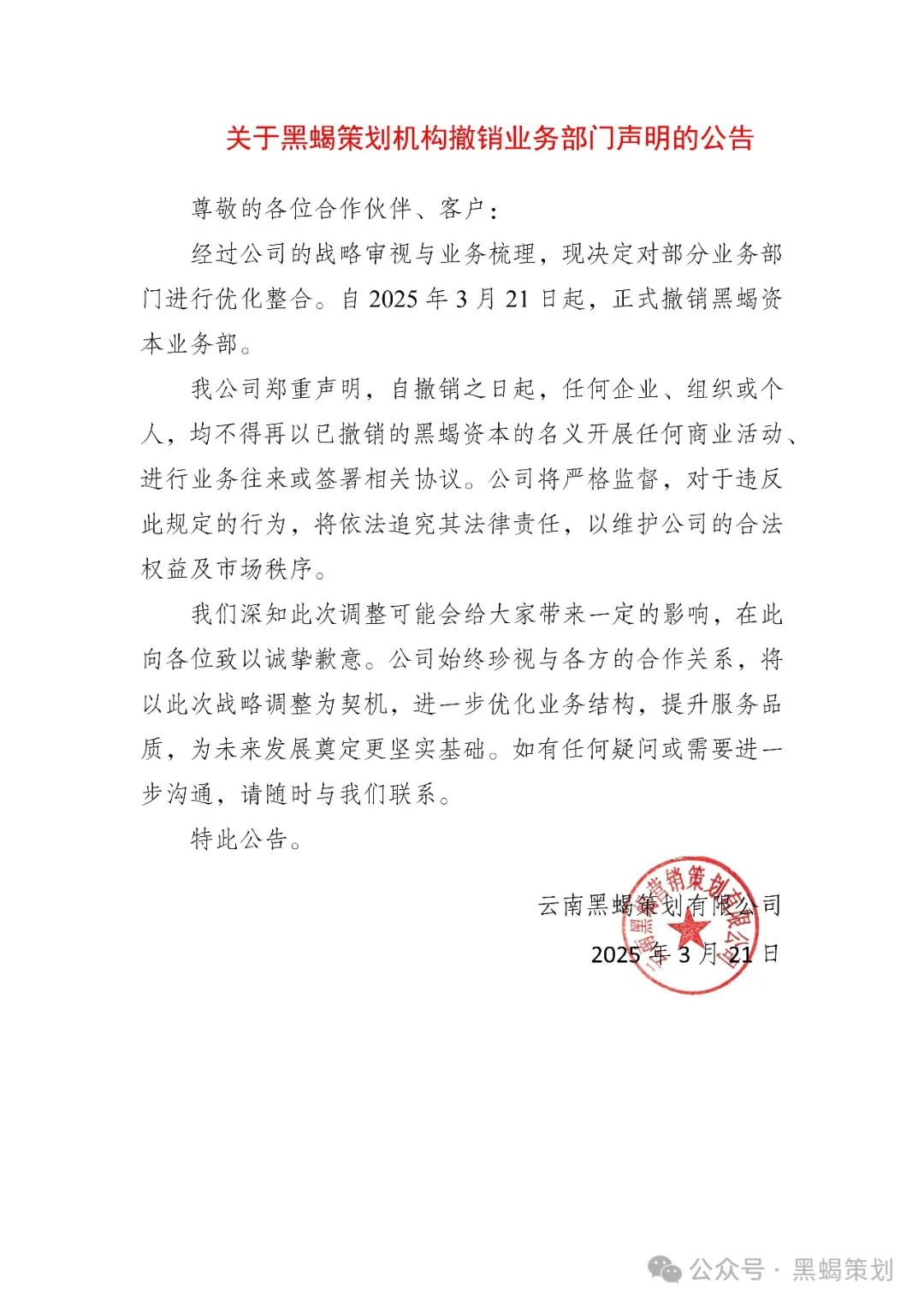 关于黑蝎策划机构撤销业务部门声明的公告