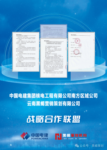 云南黑蝎营销策划有限公司与中国电建集团核电工程有限公司南方区域公司签订战略合作协议