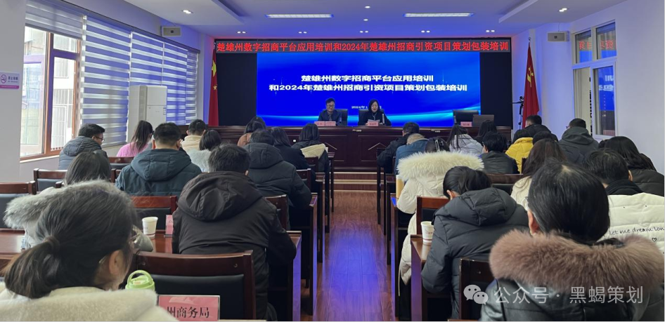 我公司受邀赴楚雄州开展数字招商平台应用及2024年楚雄州招商引资项目策划包装培训